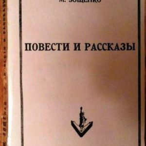 Повести и рассказы Михаил Зощенко 1952 год